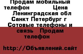 Продам мобильный телефон Samsung › Цена ­ 800 - Ленинградская обл., Санкт-Петербург г. Сотовые телефоны и связь » Продам телефон   